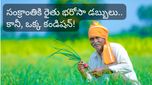 తెలంగాణ రైతులకు గుడ్ న్యూస్! సంక్రాంతికే రైతు భరోసా డబ్బులు! కానీ, ఒక్క కండిషన్!