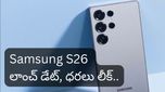Samsung S26 : త్వరలోనే శాంసంగ్ S26 రిలీజ్! ఇండియాలో రేటు ఎంత ఉండొచ్చంటే?