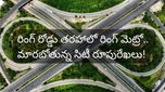 Hyderabad: ఔటర్ రింగ్ రోడ్డు చుట్టూ మెట్రో రైల్! మొత్తం 22 స్టేషన్లు.. మాస్టర్ ప్లాన్ ఇదే!