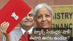 Budget 2026: బడ్జెట్‌పై ఆశలు పెట్టుకున్నారా? ఆదాయపు పన్నులో మార్పులు కష్టమే.. ఎందుకో తెలుసుకోండి!
