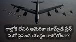 ప్రపంచవ్యాప్తంగా యుద్ధ భయాలు: గాల్లోకి లేచిన అమెరికా 'డూమ్స్‌డే ప్లేన్'.. ఇరాన్‌లో ఏం జరుగుతోంది?