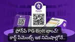 PhonePe సంచలనం: 'PG Bolt'తో వన్-క్లిక్ పేమెంట్స్.. ఇక కార్డ్ వివరాలు, CVV అవసరం లేదు!