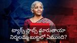 Budget 2026: మధ్యతరగతికి మరిన్ని ఊరటలు ఉంటాయా? ట్యాక్స్ నిపుణులు ఏం కోరుతున్నారు?