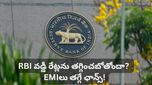 గుడ్ న్యూస్! తగ్గిపోతున్న ధరలు! RBI వడ్డీ రేట్లను తగ్గించబోతోందా? EMIలు తగ్గే ఛాన్స్!