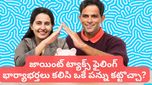 Budget 2026: ఫ్యామిలీ మొత్తానికి ఒకే పన్ను.. జాయింట్ ట్యాక్స్ ఫైలింగ్ అంటే ఏమిటి? దీనివల్ల లాభమెంత?