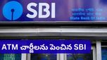 SBI కస్టమర్లకు భారీ షాక్.. ఏటీఎం నుండి నగదు తీస్తే ఇక అదనపు బాదుడే!
