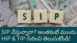 SIP చేస్తున్నారా? అయితే ఆగండి! ఈ రెండు పనులు చేయకపోతే మీ డబ్బంతా బూడిదలో పోసిన పన్నీరే!