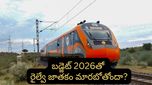 Budget 2026: కొత్త లైన్లు, ఏఐ టెక్నాలజీ.. ఇకపై రైలు ప్రయాణం నెక్స్ట్ లెవల్!