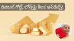 Budget 2026: రైతులు, సామాన్యులకు గుడ్ న్యూస్? గోల్డ్ లోన్ ఛార్జీలు తగ్గనున్నాయా?