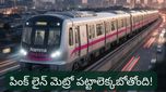 Bengaluru: పట్టాలెక్కబోతున్న బెంగళూరు పింక్ లైన్ మెట్రో.. లేటెస్ట్ అప్‌డేట్ ఇదే..