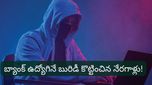 సరికొత్త IPO ఇన్వెస్ట్‌మెంట్ స్కామ్! నిమిషాల్లో కోట్లు మాయం.. అసలు ఏం జరుగుతోంది?