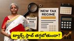 Budget 2026: బడ్జెట్‌లో ట్యాక్స్ స్లాబ్ మారబోతుందా? సామాన్యుడి ఆశలు నెరవేరతాయా!