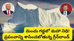 Greenland: గ్రీన్‌లాండ్ నిధులపై అగ్రరాజ్యాల కన్ను! అసలు ఆ ద్వీపంలో ఏముంది?
