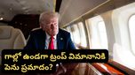 స్విట్జర్లాండ్ వెళ్తుండగా ట్రంప్‌కు షాక్.. గాల్లో ఉండగానే నిలిచిపోయిన విమానం! అసలేం జరిగింది?