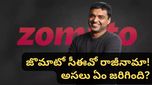 zomato: జొమాటో సీఈవో రాజీనామా! దీపిందర్ గోయల్ షాకింగ్ నిర్ణయం! అసలు కారణం ఇదే!