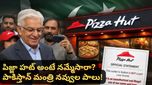 Fake pizza hut: ఫేక్ పిజ్జా హట్‌ను ఓపెన్ చేసిన పాకిస్తాన్ మంత్రి! మంత్రిపై నెటిజన్ల జోకులు!