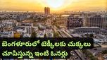Bengaluru : బెంగళూరులో 2BHK రెంట్ తెలిస్తే గుండె ఆగిపోవాల్సిందే.. వైరల్ అవుతున్న పోస్ట్!