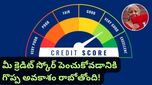 Budget 2026: బడ్జెట్‌లో రాబోతున్న ఈ భారీ మార్పుతో.. మీ క్రెడిట్ స్కోర్ ఈజీగా పెంచుకోవచ్చు!