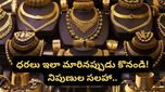 gold: కొండెక్కి కూర్చున్న పసిడి ధర: నేటి మార్కెట్ రేట్లు చూస్తే షాక్ అవ్వాల్సిందే.. అసలు ఏం జరుగుతోంది?