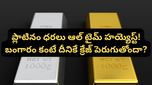 Gold: షాకిస్తున్న ప్లాటినం రేట్లు.. ఒక్కసారిగా ఆల్‌ టైమ్ హై రికార్డ్! ఎలా ఇన్వెస్ట్ చేయాలి?