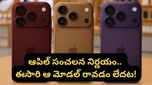 iPhone 18 సిరీస్‌లో భారీ మార్పులు.. ధరలు పెరగడమే కాదు.. లాంచ్ డేట్‌లోనూ పెద్ద ట్విస్ట్!