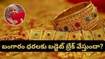 gold rates: ఆకాశన్నంటుతున్న పసిడి ధరలు.. బడ్జెట్ తర్వాత బంగారం తగ్గుతుందా? పెరుగుతుందా?