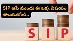 SIP ఆపేయాలనుకుంటున్నారా? ఈ సక్సెస్ స్టోరీ చదివితే మీ నిర్ణయం మార్చుకుంటారు!