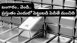 బంగారం VS వెండి: ఫ్యూచర్లో ఏది ఎక్కువ లాభాలను ఇస్తుంది? ఇన్వెస్టర్లు తెలుసుకోవాల్సిన గోల్డెన్ రేషియో!