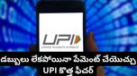 మీ అకౌంట్‌లో డబ్బులు లేకపోయినా UPI పేమెంట్స్ చేయొచ్చు! ఈ కొత్త ట్రిక్ మీకు తెలుసా?