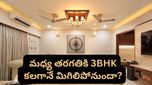 Real Estate: సామాన్యుడికి దూరమవుతున్న 3BHK కల.. కొత్త రిపోర్టులో విస్తుపోయే నిజాలు!