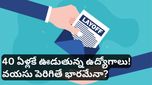 Layoffs: నలభై దాటిన వారిని టార్గెట్ చేస్తున్న లేఆఫ్స్! రిటైర్మెంట్ వయసు మారిపోతుందా?