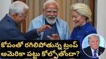 ప్రపంచ రాజకీయాల్లో పెను మార్పు! అమెరికా ఒంటరి అవుతోందా? భారత్-ఈయూ 'మెగా డీల్' వెనుక అసలు కథ!