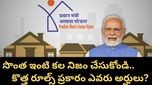 PM Awas Yojana 2026: సొంత ఇంటి కోసం కేంద్రం నుంచి రూ. 2.5 లక్షలు! ఈ ఒక్క సర్టిఫికేట్ ఉంటే చాలు!