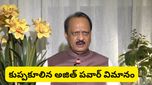ajit pawar: మహారాష్ట్రలో పెను విషాదం: విమాన ప్రమాదంలో కీలక నేత మృతి!
