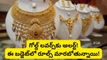 Gold: నగలు కొంటే నోటీసులు వస్తాయా? బడ్జెట్ 2026 లో ప్రభుత్వం తీసుకోబోయే నిర్ణయం ఇదేనా?