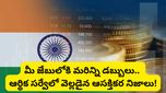 Economic survey: ఆర్థిక సర్వే విడుదల.. ప్రపంచ దేశాలకు షాక్ ఇస్తున్న భారత్! హైలైట్స్ ఇవే..!