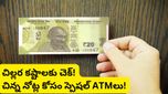 Hybrid ATM: చిల్లర కష్టాలకు చెక్.. ఇకపై ఏటీఎంలో రూ. 500 ఇస్తే 10, 20 రూపాయల నోట్లు వస్తాయి!