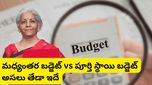 Budget 2026: మధ్యంతర vs పూర్తి స్థాయి బడ్జెట్! అసలు తేడా ఏంటో తెలిస్తే ఆశ్చర్యపోతారు!