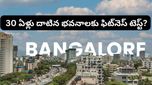 Bengaluru: బెంగళూరులో పాత అపార్ట్‌మెంట్‌ల కథ ముగిసిందా? కొత్త చట్టంతో భారీ మార్పులు!