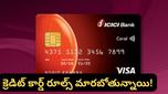 ICICI క్రెడిట్ కార్డు యూజర్లకు బ్యాడ్ న్యూస్.. ఫిబ్రవరి 1 నుంచి ఆ ఆఫర్లు కట్!