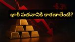 Gold rates: భారీగా పడిపోయిన బంగారం ధరలు.. కొనడానికి ఇదే మంచి సమయమా?