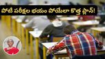 Budget 2026: దేశమంతా ఒకే రూల్.. ఒకే పరీక్ష! విద్యార్థుల తలరాతను మార్చబోతున్న ప్లాన్ ఇదే!