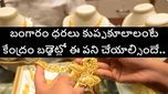 బంగారం ధరలు భారీగా తగ్గాలంటే ఈ పని చేయండి.. కేంద్రానికి భారత జ్యూవెలరీ పరిశ్రమ కీలక ప్రతిపాదన..