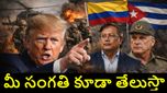 వెనెజువెలాకు పట్టిన గతే మీకు పడుతుంది.. లాటిన్ అమెరికా దేశాలకు ట్రంప్ వార్నింగ్.. కారణం ఏంటంటే..