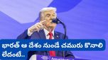 Trump: బడ్జెట్ ముందే ట్రంప్ సంచలనం: భారత్ ఆ దేశం నుండే చమురు కొనాలి.. లేదంటే?