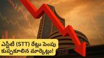Budget 2026: ట్రేడర్లకు నిర్మలమ్మ షాక్! ఇక ఆప్షన్ ట్రేడింగ్ కష్టమేనా?