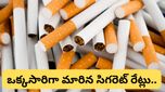 Cigarette: భారీగా పెరగనున్న సిగరెట్ ధరలు.. ఏయే బ్రాండ్ ఎంత పెరిగిందంటే..