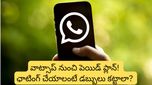 WhatsApp: వాట్సాప్ నుంచి కొత్త పెయిడ్ ప్లాన్! ఇకపై డబ్బులు కడితేనే ఆ ఫీచర్లు..!