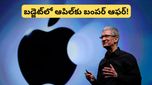 iPhone: ఇకపై భారత్‌లో ఐఫోన్ల హవా..! బడ్జెట్‌లో ఆపిల్‌కు దక్కిన భారీ విజయం ఇదే!