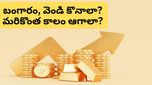 Gold: బంగారం, వెండి ధరలు మళ్ళీ పెరుగుతాయా? లేక మరింత తగ్గుతాయా? ఇన్వెస్టర్లు ఏం చేయాలి?
